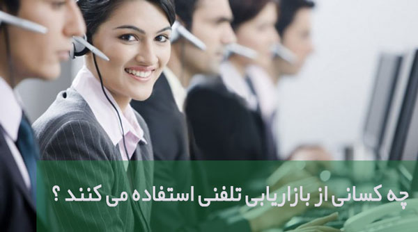 بازاریابی تلفنی