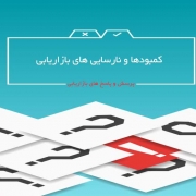 كمبودها و نارسايى هاى بازاريابى