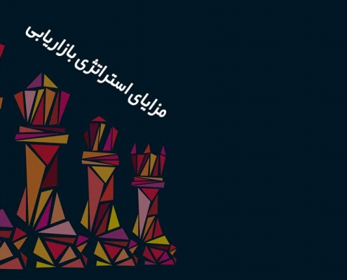 مزاياى استراتژى بازاریابی