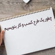 طرح کسب و کار