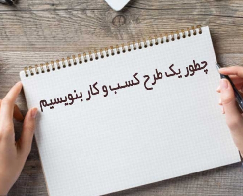 طرح کسب و کار