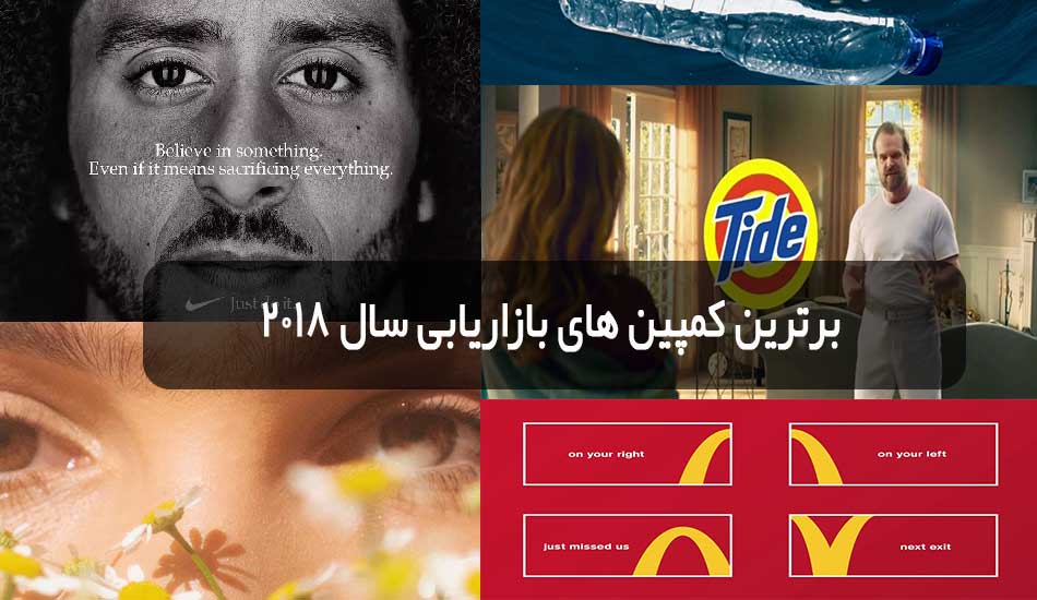 برترین کمپین های بازاریابی سال 2018