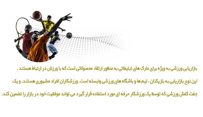 بازاریابی ورزشی