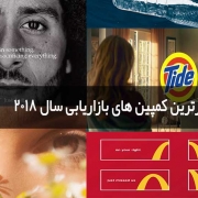 برترین کمپین های بازاریابی سال 2018