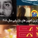 برترین کمپین های بازاریابی سال 2018