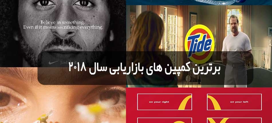 برترین کمپین های بازاریابی سال 2018