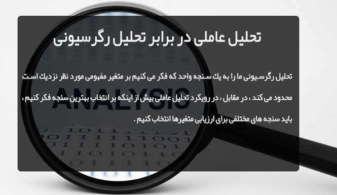 تحلیل عاملی - آنالیز فاکتور