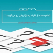علاقه مندان بازاریابی