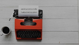 بسته بندی محصول