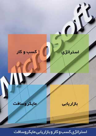استراتژی بازاریابی مایکروسافت