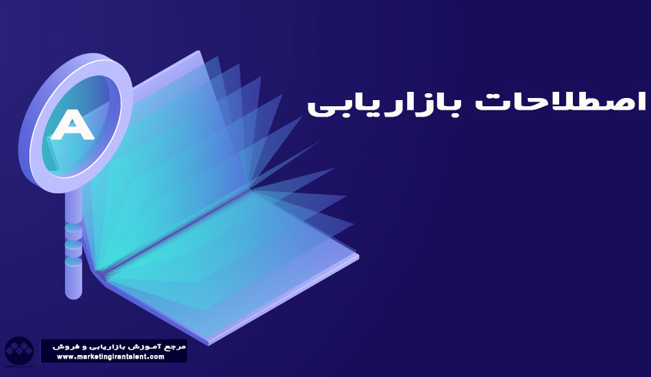 اصطلاحات بازاریابی حرف A