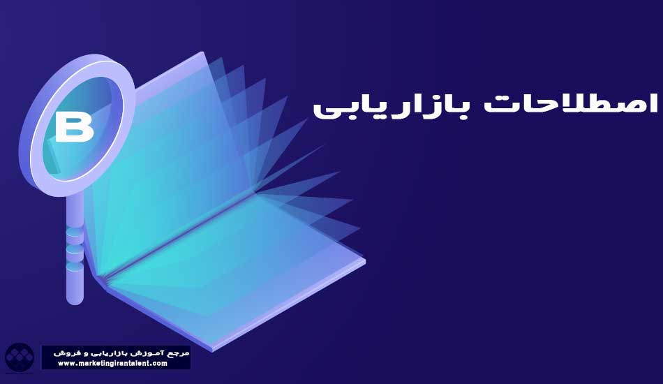 اصطلاحات بازاریابی حرف B