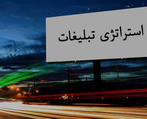 استراتژی تبلیغات