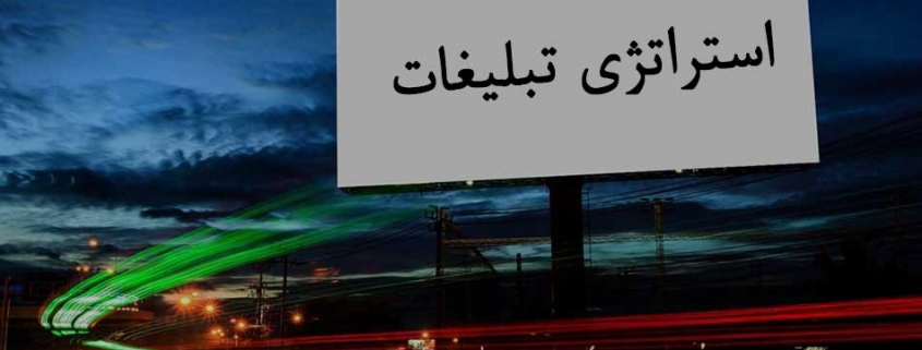 استراتژی تبلیغات
