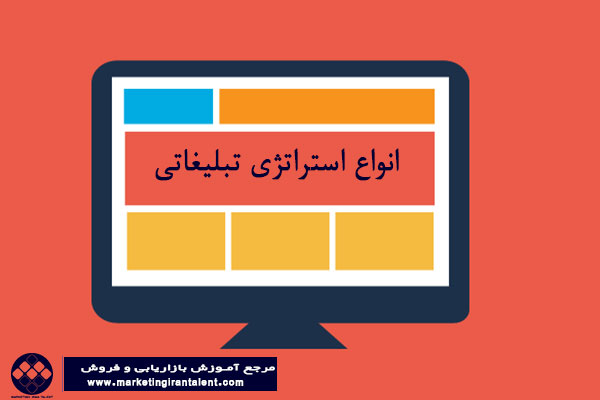 انواع استراتژی تبلیغاتی