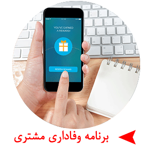 برنامه وفاداری مشتری
