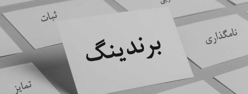 برندینگ