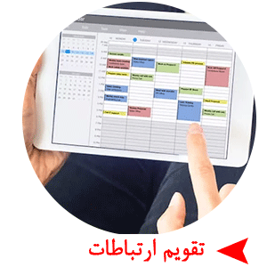 تقویم ارتباطات