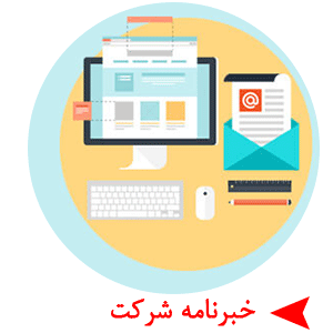 خبرنامه شرکت