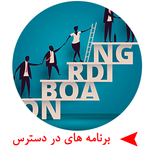 برنامه های در دسترس