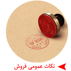 نکات عمومی فروش