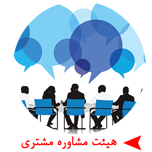 هیئت مشاوره مشتری