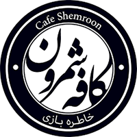 کافه شمرون تهران