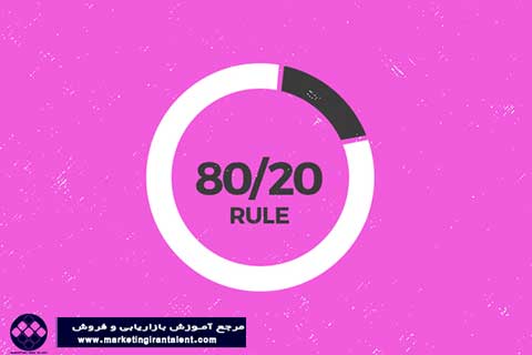 تجزیه و تحلیل پارتو : اصل 80/20