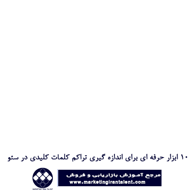 اندازه گیری چگالی یا تراکم کلمات کلیدی در سئو
