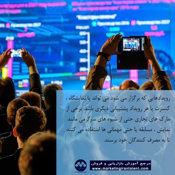 بازاریابی رویدادی یا ایونت مارکتینگ چیست