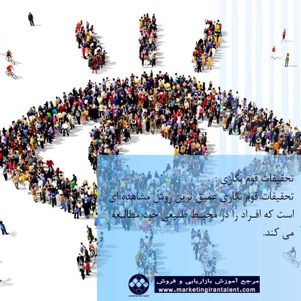 تحقیقات قوم نگاری مطالعه موردی در تحقیقات کیفی