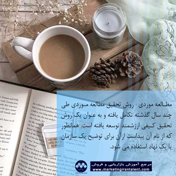مطالعه موردی در تحقیقات کیفی