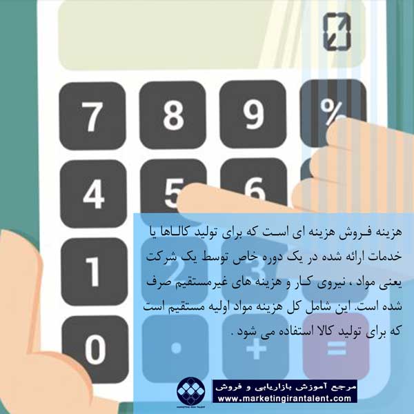 هزینه فروش چیست