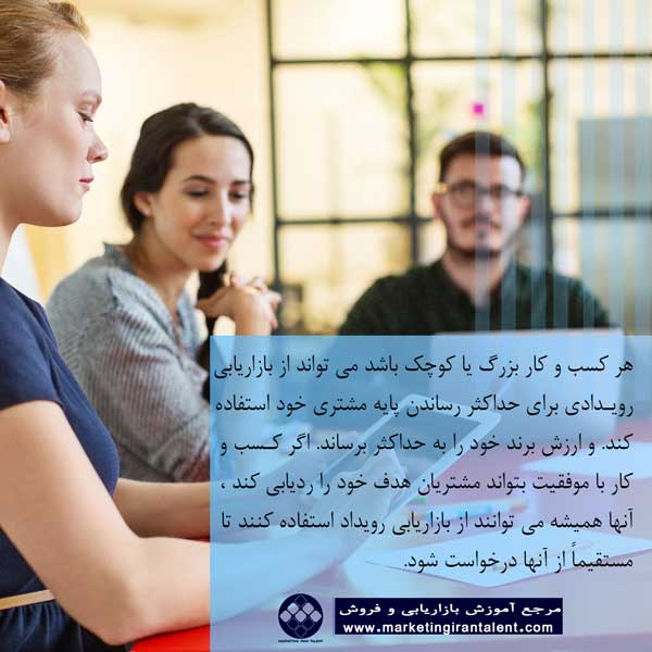 چه کسی می تواند از این بازاریابی رویدادی استفاده کند