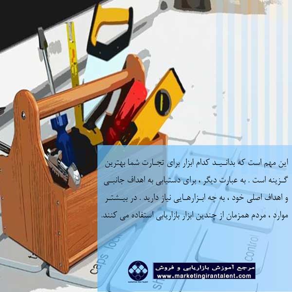 ابزارهای بازاریابی
