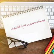 توضیحات محصول