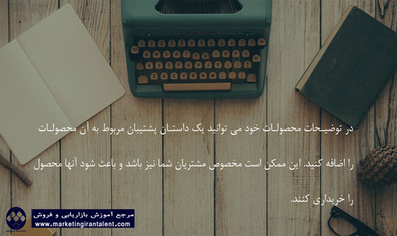 داستان گویی در توصیف محصولات