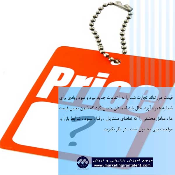 قیمت در بازاریابی خرده فروشی