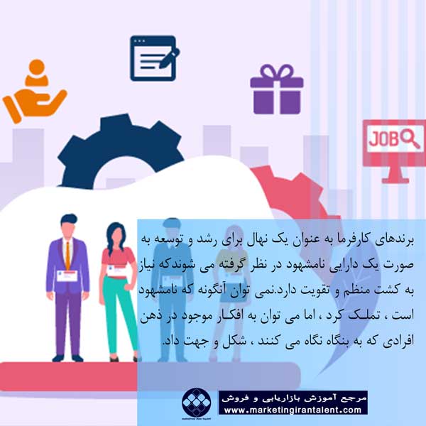 معنای برندسازی کارفرما