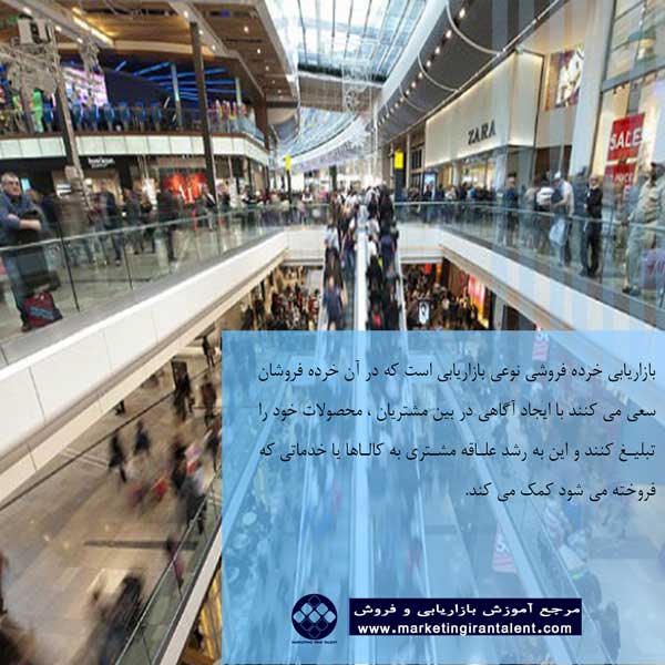 مفهوم بازاریابی خرده فروشی