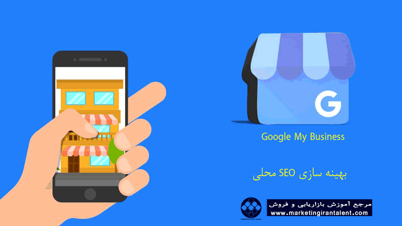 Google My Business و بهینه سازی SEO محلی