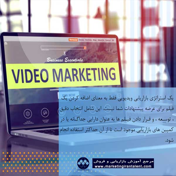 استراتژی بازاریابی ویدیویی