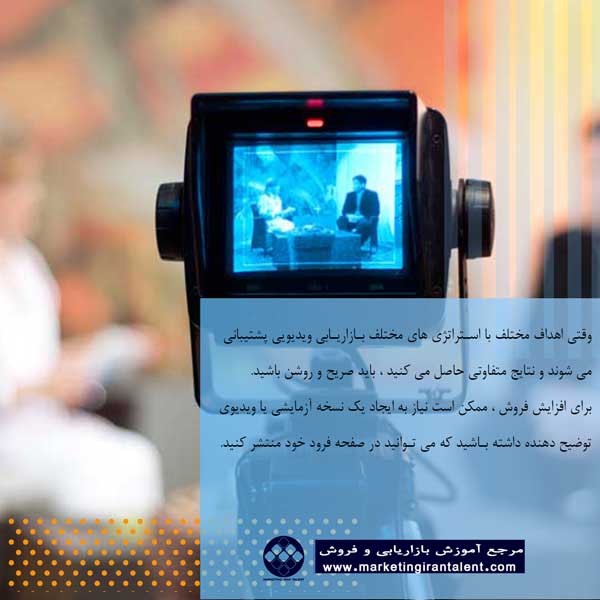 انواع بازاریابی ویدئویی