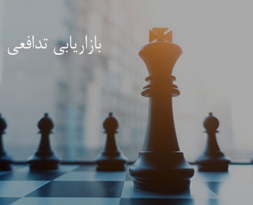 بازاریابی تدافعی