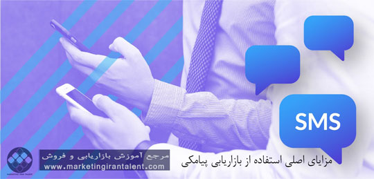 مزایای اصلی استفاده از بازاریابی پیامکی