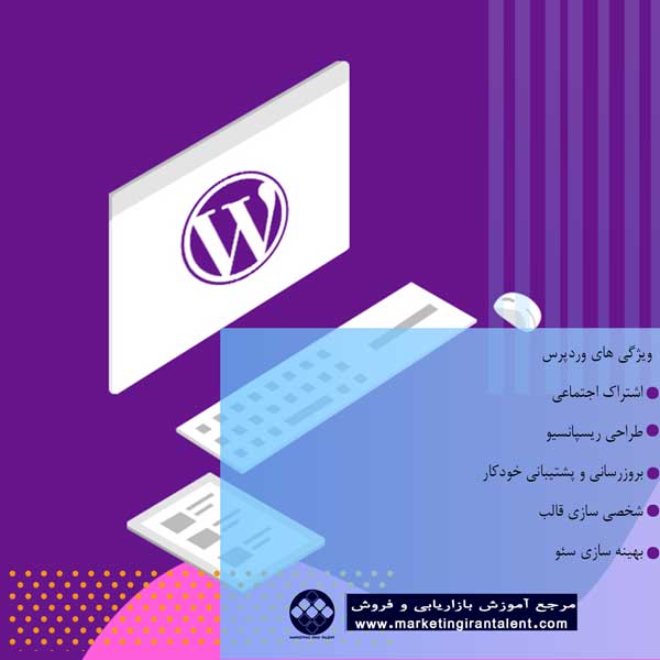 ویژگی های وردپرس