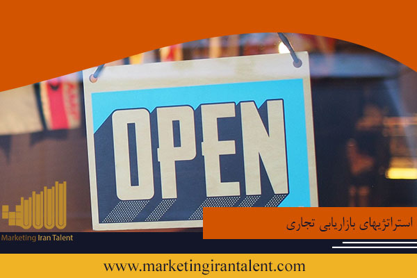 استراتژیهای بازاریابی تجاری