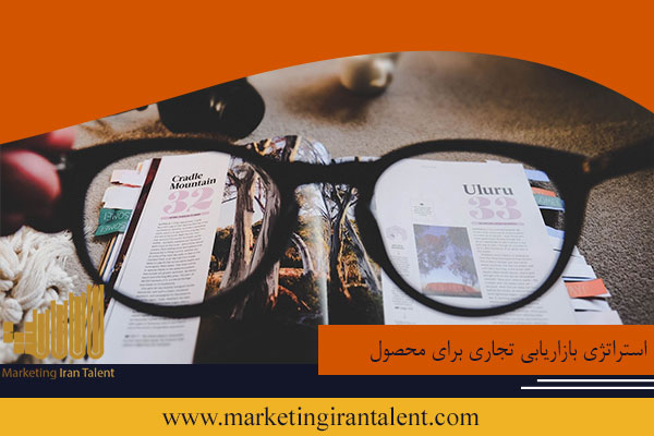 استراتژی بازاریابی تجاری برای محصول