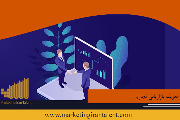 تعریف بازاریابی تجاری