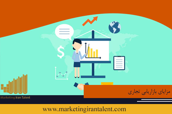مزایای بازاریابی تجاری
